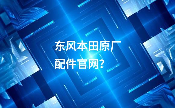 东风本田原厂配件官网？
