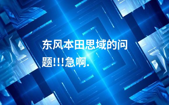 东风本田思域的问题!!!急啊.