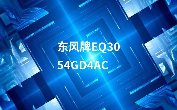 东风牌EQ3054GD4AC
