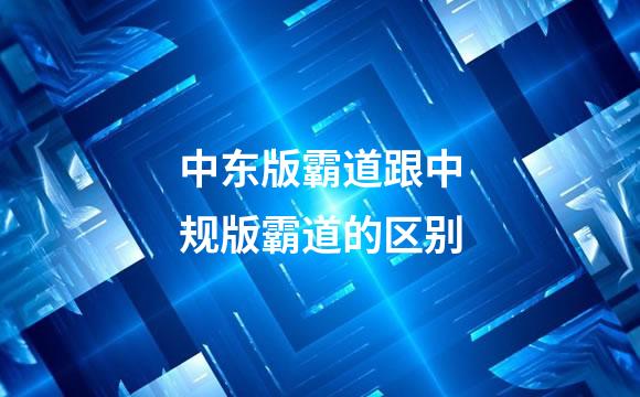 中东版霸道跟中规版霸道的区别