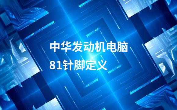 中华发动机电脑81针脚定义