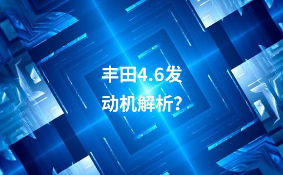 丰田4.6发动机解析？