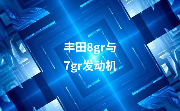 丰田8gr与7gr发动机