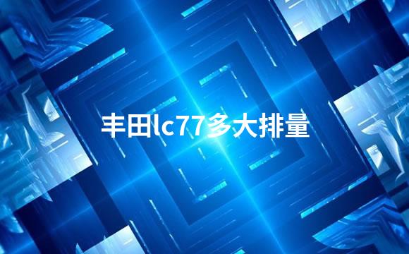 丰田lc77多大排量