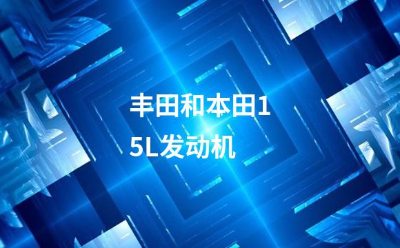 丰田和本田15L发动机