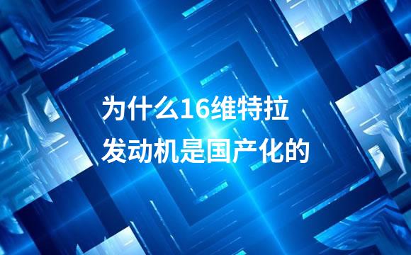 为什么16维特拉发动机是国产化的