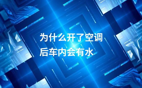 为什么开了空调后车内会有水