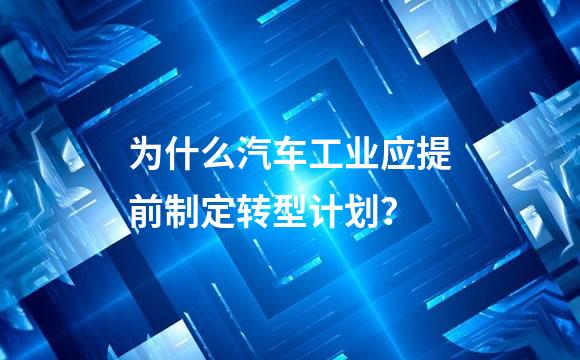 为什么汽车工业应提前制定转型计划？