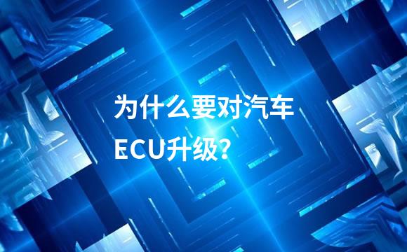为什么要对汽车ECU升级？