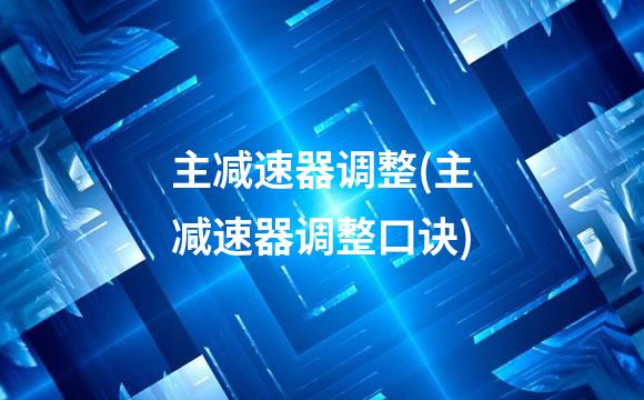 主减速器调整(主减速器调整口诀)