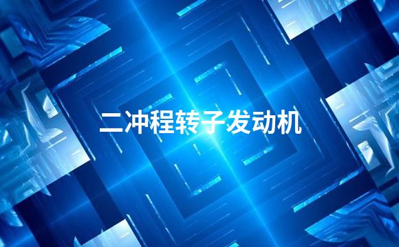 二冲程转子发动机
