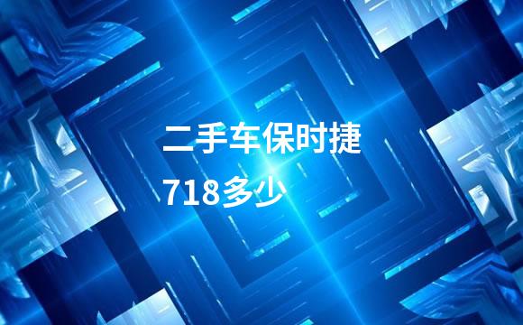 二手车保时捷718多少