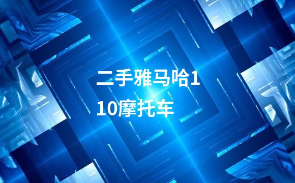 二手雅马哈110摩托车