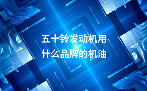 五十铃发动机用什么品牌的机油