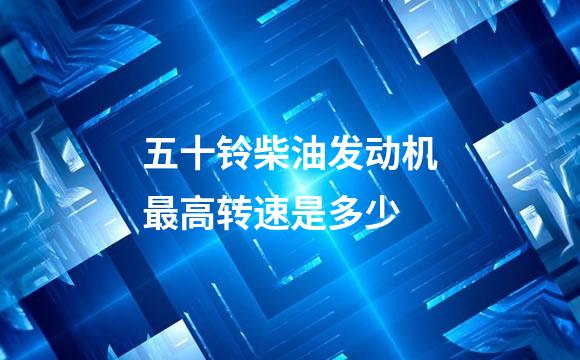 五十铃柴油发动机最高转速是多少