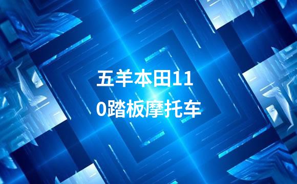五羊本田110踏板摩托车