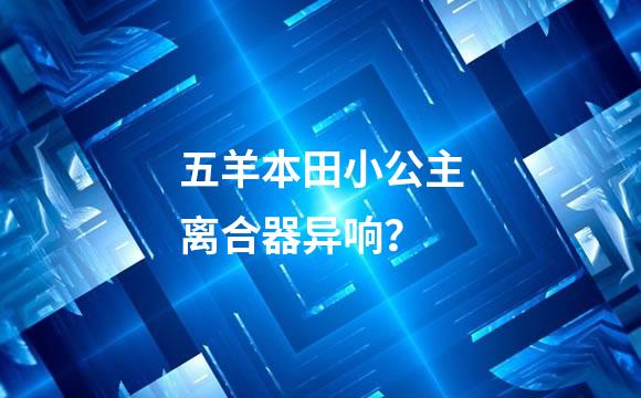 五羊本田小公主离合器异响？