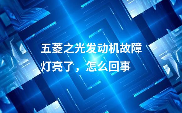 五菱之光发动机故障灯亮了，怎么回事