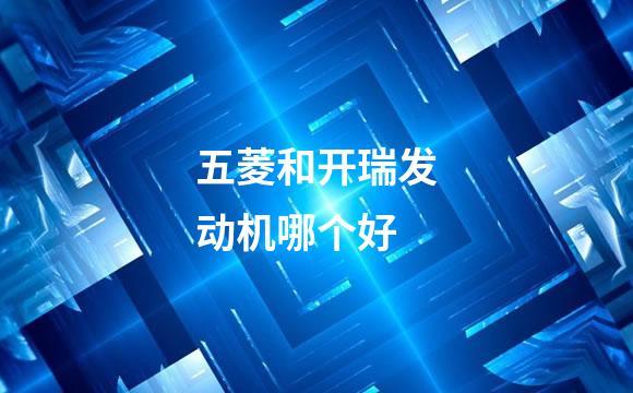 五菱和开瑞发动机哪个好
