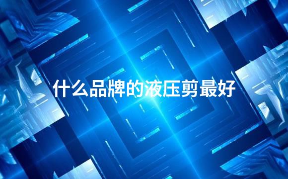 什么品牌的液压剪最好