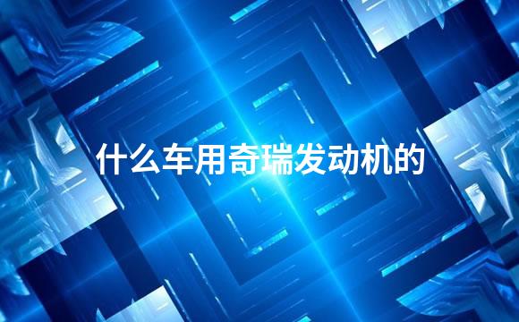 什么车用奇瑞发动机的