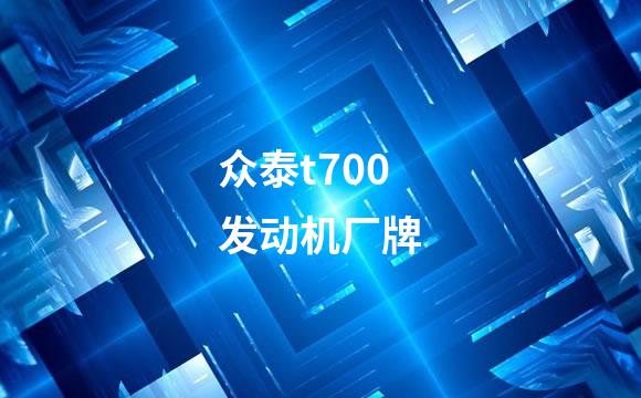 众泰t700发动机厂牌