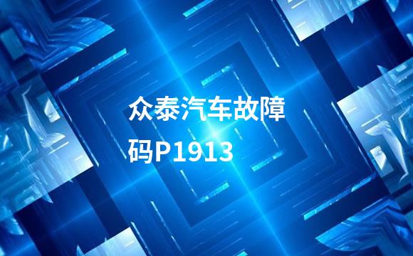 众泰汽车故障码P1913