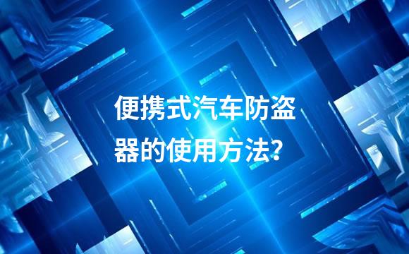 便携式汽车防盗器的使用方法？