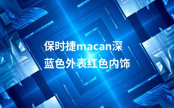 保时捷macan深蓝色外表红色内饰