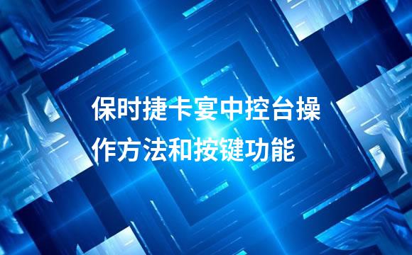 保时捷卡宴中控台操作方法和按键功能