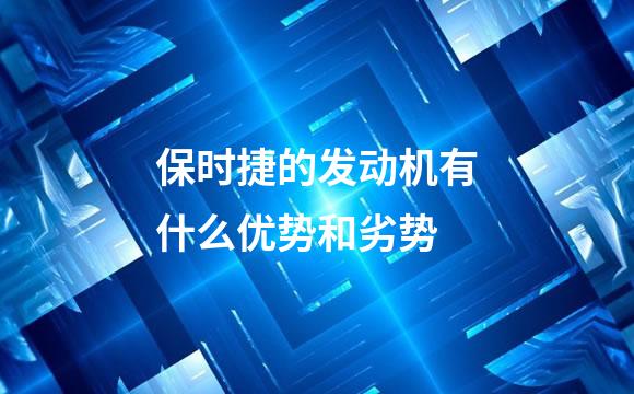 保时捷的发动机有什么优势和劣势