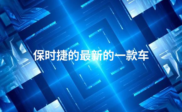 保时捷的最新的一款车