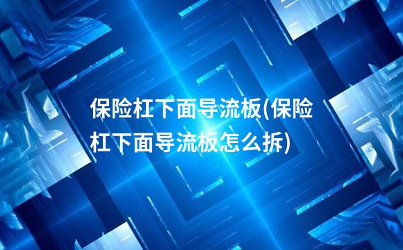 保险杠下面导流板(保险杠下面导流板怎么拆)