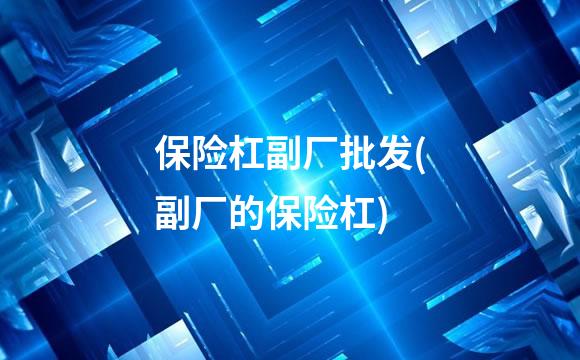 保险杠副厂批发(副厂的保险杠)