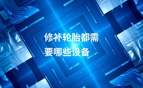 修补轮胎都需要哪些设备