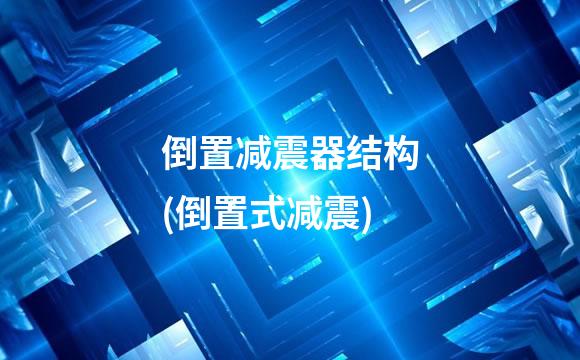 倒置减震器结构(倒置式减震)
