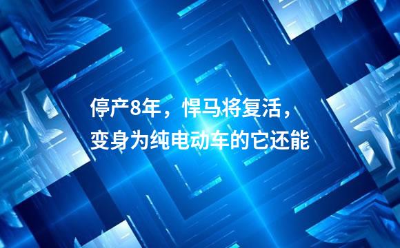 停产8年，悍马将复活，变身为纯电动车的它还能