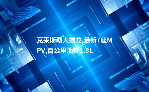克莱斯勒大捷龙,最新7座MPV,百公里油耗1.8L
