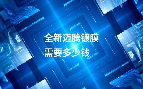 全新迈腾镀膜需要多少钱