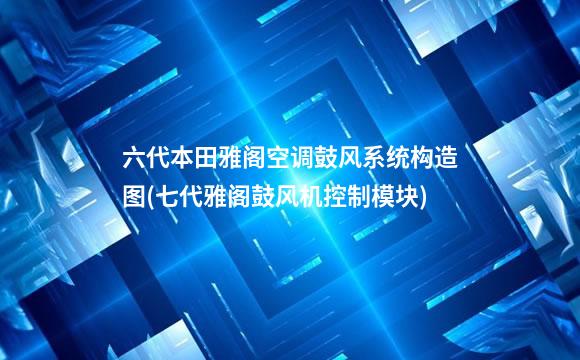 六代本田雅阁空调鼓风系统构造图(七代雅阁鼓风机控制模块)
