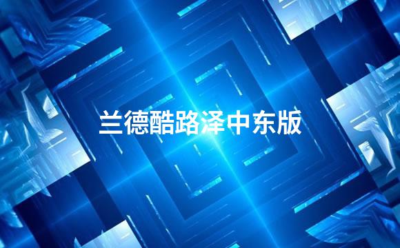 兰德酷路泽中东版