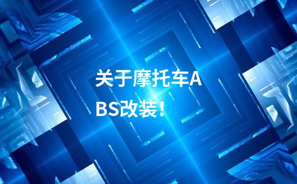 关于摩托车ABS改装！