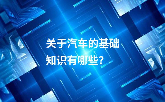 关于汽车的基础知识有哪些？