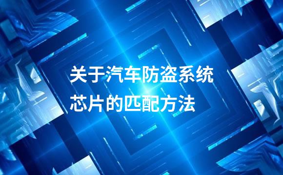 关于汽车防盗系统芯片的匹配方法