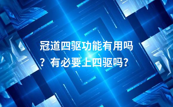 冠道四驱功能有用吗？有必要上四驱吗？