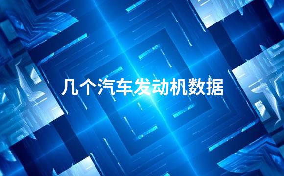 几个汽车发动机数据