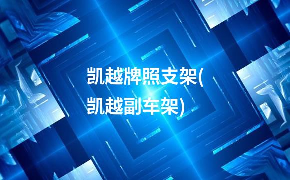 凯越牌照支架(凯越副车架)