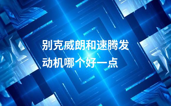 别克威朗和速腾发动机哪个好一点