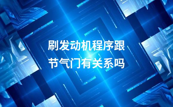 刷发动机程序跟节气门有关系吗