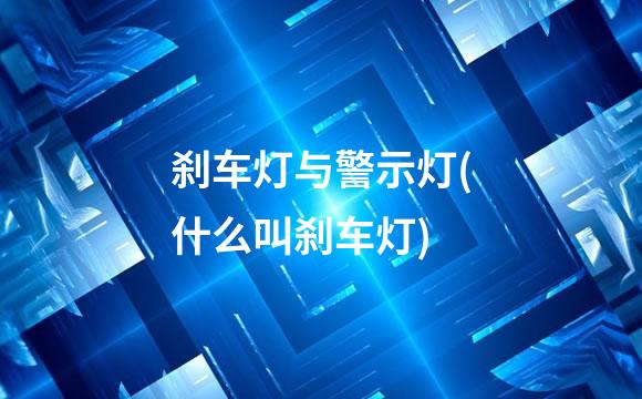 刹车灯与警示灯(什么叫刹车灯)